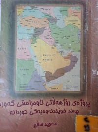 Image of پرۆژەی رۆژهەڵاتی ناوەڕاستی گەورە چەند خوێندنەوەیەکی کوردانە