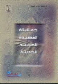Image of جماليات القصيدة العربية الحديثة
