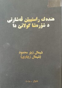 Image of هنده‌ك راستییێن ڤه‌شارتی د شۆرشا گولانێ دا