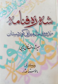 Image of شه‌ره‌فنامه‌ مێژووی ماڵه‌ میرانی كوردستان