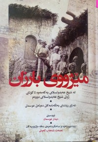 Image of مێژووی بارزان له‌شێخ عه‌بدولسلامی یه‌كه‌مه‌وه‌ تا كۆتایی ژیانی شێخ عه‌بدلسلامی دووه‌م