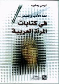Image of لغة الأدب والشعر في كتابات المرأة العربية