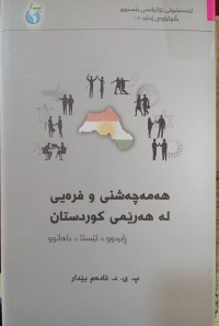 Image of هه‌مه‌چه‌شنی و فره‌یی له‌ هه‌رێمی كوردستان (ڕابردوو ، ئێستا ، داهاتوو)