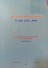 Image of ڕاگه‌یاندنی ده‌وڵه‌تی سه‌ربه‌خۆی كوردستان مافی ڕه‌وای كورده‌