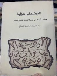 Image of الموشحات العراقية منذ نشاتهاإلى نهاية القرن التاسع عشر
