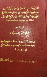 Image of تاثير حامض الجبرلين والسيكوسيل ومستويات النتروجين في بعض خصائص الفو والازهار والاثمار في نبات الطماطة