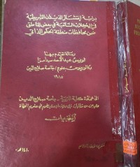 Image of دِراسية إنتشَار الديدان الشيريطية في الكلاب الشائبَة في بعض المناطق ضمن محافظات منطقة الحكم الذاتي