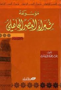 Image of موسوعة شعراء العصر الجاهلي
