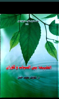 Image of الطبيعة بين السياب وكوران