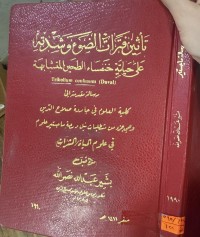 Image of تأثير فترات الضوء وشدته على حياتة خنفساء الطحين المتشابهة Tribolium confusum (Duval)