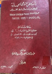 Image of دراسة بعض النواحي الحياتية لنوعين من اسماك شط الغراف   الجري الآسيوي  Silurus triosteg us Heckel   والكارب الأعتيادي Cyprinus carpio .