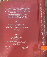 Image of بعض الجوانب الحياتية لنوعين من أسماك المياه العذبة الخشني ( Liza abul Heckel والبياح منval& Cuv  Mugil dussumieri .( منطقة هور الحمار شمال البصرة - العراق