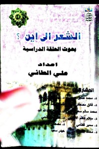 Image of الشعر إلى أين؟ : بحوث الحلقة الدراسية