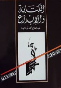 Image of الكتابة والابداع  دراسة في طبيعة النص الأدبي ولغة الإبداع