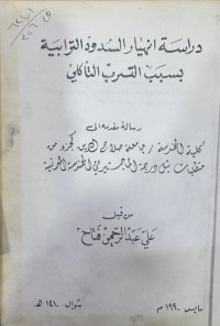 Image of دراسة انهيار السدود الترابية بسبب التسرب التأكلي