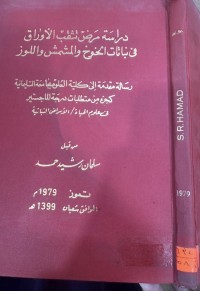 Image of دراسة مرض تثقب الأوراق في نباتات الخوخ والمشمش واللوز