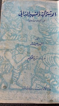 Image of الاشتراكيةوالتسيبراالذاتي