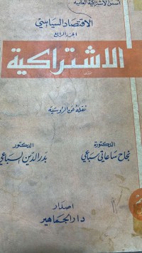 Image of الاقتصاد السياسي _الاشتراكية