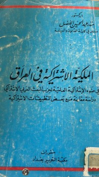 Image of الملكية الاشتراكية في العراق
