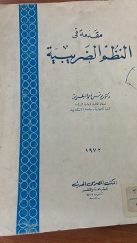 Image of مقدمة في النظم الضريبية