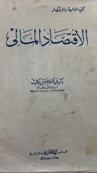 Image of الاقتصاد المالي