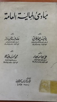 Image of مبادئ المالية العامة
