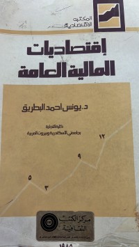 Image of اقتصاديات المالية العامة