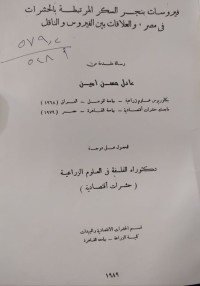 Image of فيروسات بنجر السكر المرتبطة بالحشرات في مصر ، والعلاقات بين الفيروس والناقل