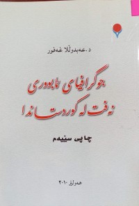 Image of جوگرافیای ئابووری نه‌فت له‌ كوردستاندا