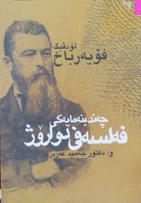 Image of چه‌ند بنه‌مایه‌كی فه‌لسه‌فی دوارۆژ