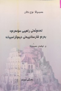 Image of له‌ ده‌وڵه‌تی راهیبی سۆمه‌ره‌وه‌ به‌ره‌و شارستانییه‌تی دیموكراسیانه‌ (به‌رگی دووه‌م)