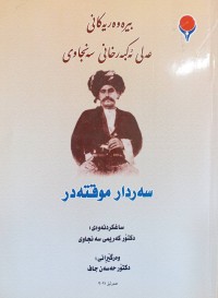 Image of بیره‌وه‌ریه‌كانی عه‌لی ئه‌كبه‌رخانی سه‌نجاوی (سه‌ردار موقته‌در)