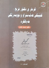 Image of كردلر) ی دكتۆر فریچ - كتێبێكی هه‌ڵبه‌ستراو و نووسه‌رێكی خه‌یاڵكرد)