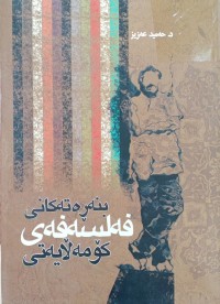 Image of بنه‌ڕه‌ته‌كانی فه‌لسه‌فه‌ی كۆمه‌ڵایه‌تی