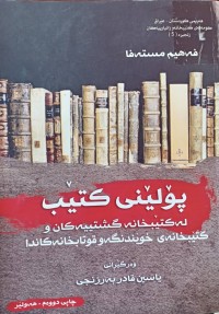 Image of پۆلێنی كتێب له‌ كتێبخانه‌ گشتییه‌كان و كتێبخانه‌ی خوێندنگه‌ و قوتابخانه‌كاندا