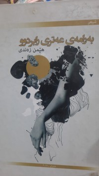 Image of به‌رامه‌ی عه‌تری رابردوو