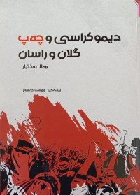 Image of دیموكراسی و چه‌پ گلان و راسان