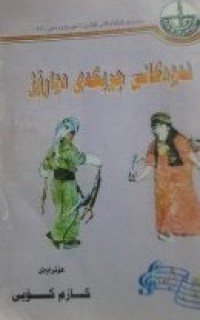 Image of نه‌وه‌كانی چریكه‌ی دوارۆژ
