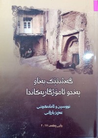 Image of گه‌شتێك به‌ناو په‌ند و ئامۆژگاریه‌كاندا
