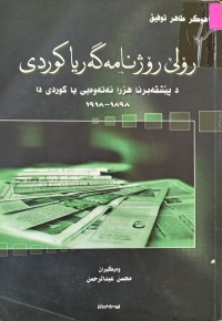 Image of رۆلێ رۆژنامه‌ گه‌ریا كوردی  د پێشڤه‌برنا هزرا نه‌ته‌وه‌یی یا كوردی دا  1898-1918