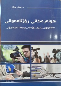 Image of هونه‌ره‌كانی رۆژنامه‌وانی  ته‌له‌فزیۆن.. رادیۆ.. رۆژنامه‌.. میدیای ئه‌لیكترۆنی