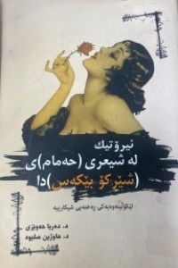Image of ئیرۆتیك له‌شعری(حه‌مام)ی شێركۆبێكه‌س دا