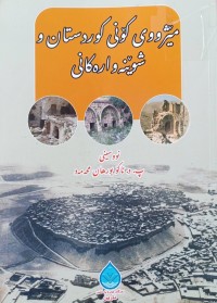Image of مێژووی كۆنی كوردستان و شوێنه‌واره‌كانی