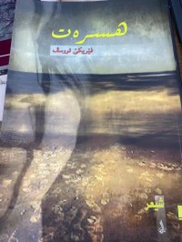 Image of هسره‌ت