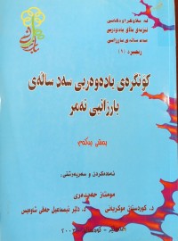 Image of كۆنگره‌ی یاده‌وه‌ریی سه‌د ساڵه‌ی بارزانیی نه‌مر (به‌شی یه‌كه‌م)
