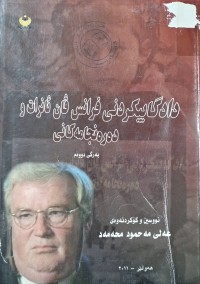 Image of دادگاییكردنی فرانس ڤان ئانرات و ده‌ره‌نجامه‌كانی (به‌رگی دووه‌م)