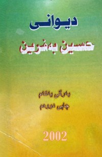 Image of دیوانی حسین به‌فرین