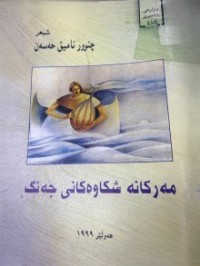 Image of مه‌ركانه‌ شكاوه‌كانی جه‌نگ