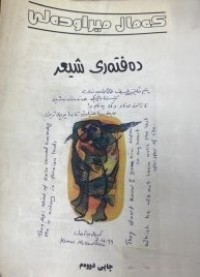 Image of ده‌فته‌ری شیعر