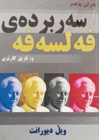 Image of سه‌ربرده‌ی فه‌لسه‌فه‌ (به‌رگی یه‌كه‌م)